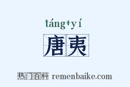 唐夷是什么意思的图片